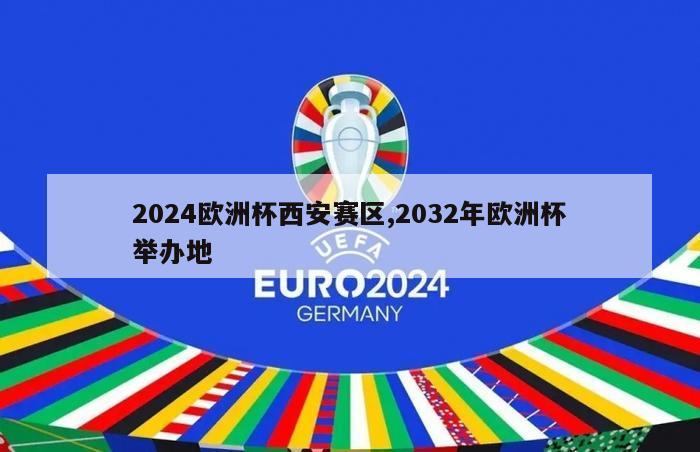 2024欧洲杯西安赛区,2032年欧洲杯举办地
