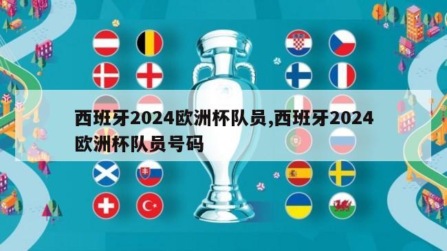 西班牙2024欧洲杯队员,西班牙2024欧洲杯队员号码