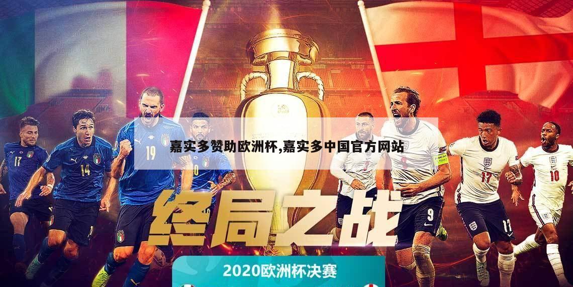 嘉实多赞助欧洲杯,嘉实多中国官方网站