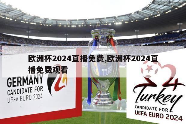 欧洲杯2024直播免费,欧洲杯2024直播免费观看