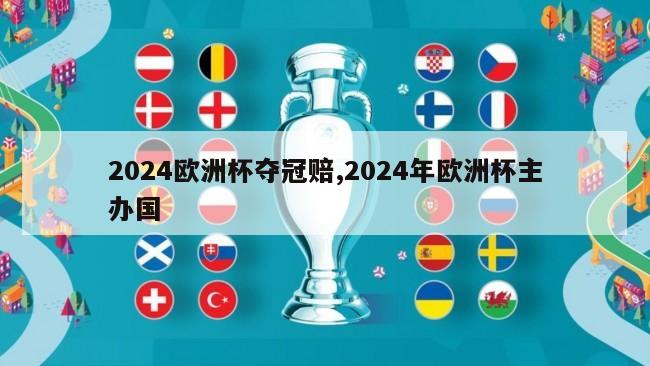 2024欧洲杯夺冠赔,2024年欧洲杯主办国