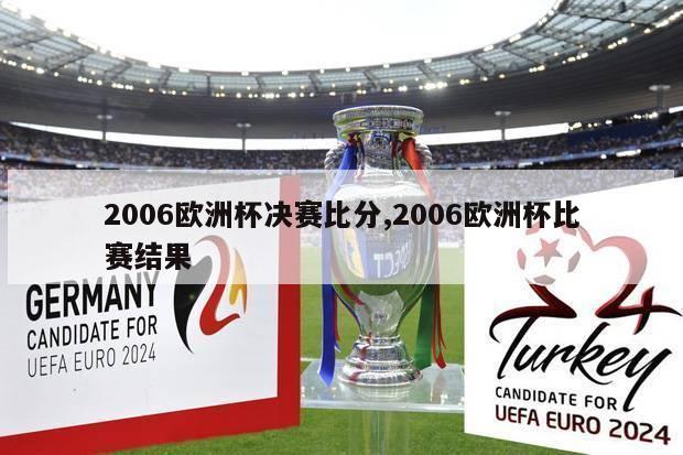 2006欧洲杯决赛比分,2006欧洲杯比赛结果